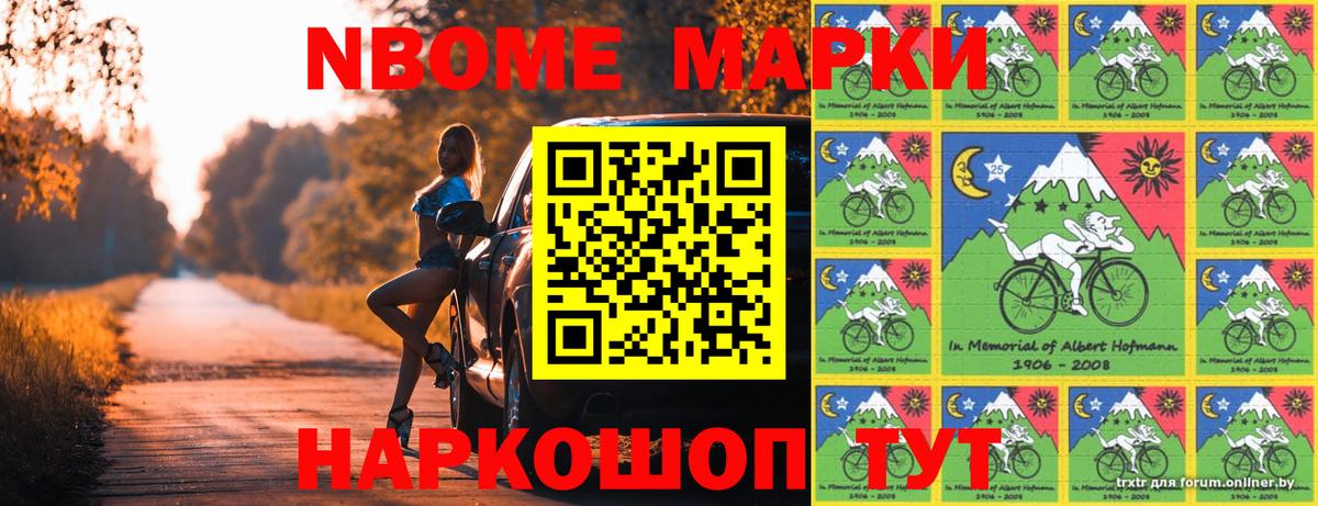 Марки NBOMe 1,5мг Мирный